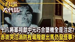 十八將軍祠將領「獻中元巧合」墜機全是命中注定？！台南赤崁樓驚見「哭不停消防栓」城隍爺出馬仍怪事不斷？！《 @ebcOhMyGod   》20241006 全集｜張予馨