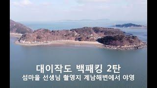 대이작도 백패킹  2 계남해변과 섬마을선생님 촬영지 - Island Backpacking