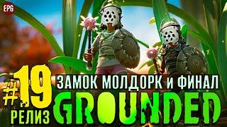 Grounded Release 2022 Финал - Граундед Релиз прохождение #19 (стрим)