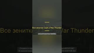 Все зенитки США в War Thunder #shotrs #рек #war #thunder #warthunder