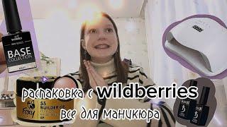 Распаковка с Wildberries/ все для маникюра/Draw life