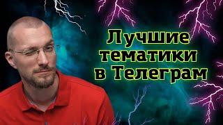 Какую выбрать тематику для Телегарм-канала? Лучшие тематики для Телеграм-канала.