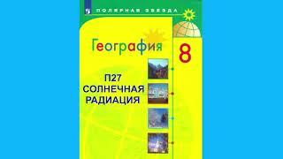 П27 СОЛНЕЧНАЯ РАДИАЦИЯ, ГЕОГРАФИЯ 8 КЛАСС, АУДИОУЧЕБНИК,СЛУШАТЬ АУДИО ОНЛАЙН, ОБРАЗОВАНИЕ В РОССИИ