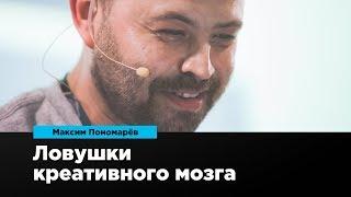 Ловушки креативного мозга | Максим Пономарёв | Prosmotr