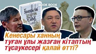 Кенесары ханның туған ұлы жазған кітаптың тұсаукесері қалай өтті? | BOOK-BOOK