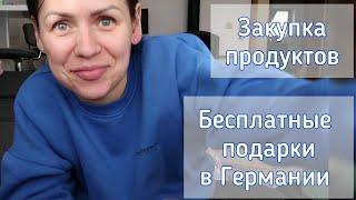 Бесплатные подарки в Германии/ Закупка продуктов