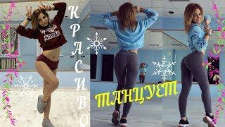 Крутит Попой  Красиво Танцует # 71  Красивая Тася Мини  Секси Девушка