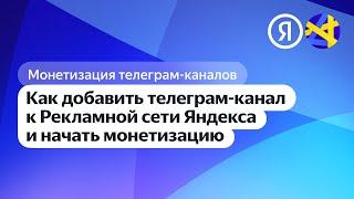 Как добавить телеграм-канал к Рекламной сети Яндекса и начать монетизацию