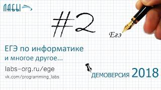 Разбор 2 задания ЕГЭ по информатике демоверсия 2018 ФИПИ (обновленная версия)