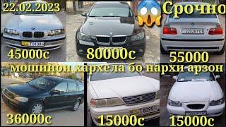 мошинхои фуруши арзон 22.02.2023 BMW 3. Hyundai sonata.daeewo nexi opel zafira. opel astra G