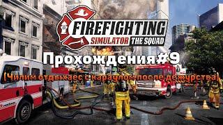 Firefighting Simulator - The Squad Прохождения#9 Чилим с караулом после дежурства