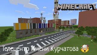 ТЕЛЕЦЕНТР ИМЕНИ КУРЧАТОВА! В Городе Волгодонск | Новые Обновления - В Minecraft [Обзор]