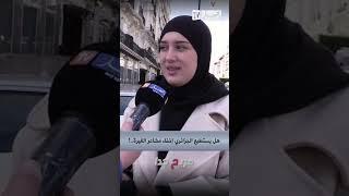 شاهد ماقالته هذه الواطنة حول غيرة الرجل.."  لي مايغيرش عليك مايحبّكش"