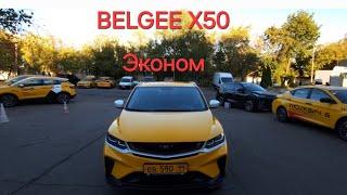 КАТАЮ ЭКОНОМ НА НОВОМ BELGEE X50(GEELY COOLRAY).КАКИЕ ДАЮТ ЗАКАЗЫ В ЯНДЕКСЕ.