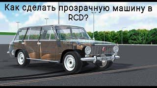 Как сделать прозрачную машину в RCD?