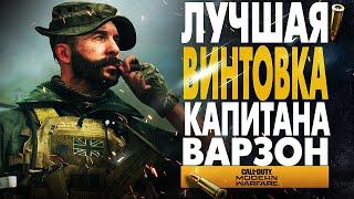 ЛУЧШАЯ ВИНТОВКА ДЛЯ ПЕХОТЫ ВАРЗОН! В CALL OF DUTY WARZONE (KAR98K, MK2 CARBINE, АРБАЛЕТ, EBR14, SKS)