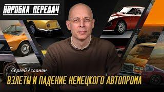 КОРОБКА ПЕРЕДАЧ Сергея Асланяна: Возродится ли НЕМЕЦКИЙ АВТОПРОМ? ЕВРО-5 и Электрофикация