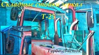 Складные стойки  зеркал на Т-25|Folding mirror racks for T-25