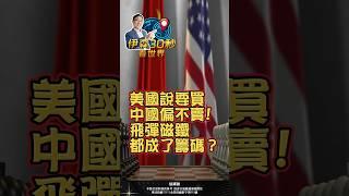 美國說要買，中國偏不賣！飛彈磁鐵都成了籌碼？#shorts #美國 #中國 #稀土 #熱門 #軍機 #戰鬥機