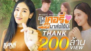 ให้เคอรี่มาส่งได้บ่ - เบลล์ นิภาดา【MUSIC VIDEO】