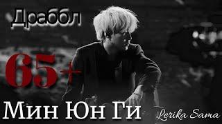 Bts. Драббл. Юнги твой брат. 65+ (перезалив)