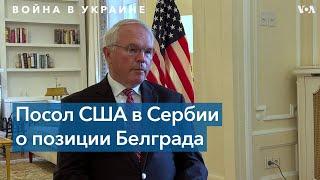 США призывают Сербию присоединиться к санкциям против России