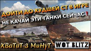 WoT Blitz | ДОЙТИ ДО ХУДШЕЙ СТ В ИГРЕ, НЕ КАЧАЙ ЭТИ ТАНКИ СЕЙЧАС️