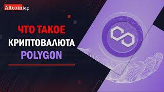 Что такое криптовалюта Polygon? Обзор Matic