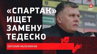 Евгений Мележиков:  Новые переговоры с Тедеско / Финансовый аудит / Будущий тренер Спартака