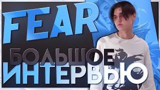  БОЛЬШОЕ интервью FEAR. О СЕБЕ, о МЛ И ПЛАНАХ, о ПОБЕДЕ НАД DeVu, о КОНФЛИКТАХ и многом другом.