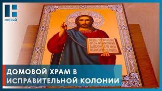 Осуждённые из колонии в Тамбовской области самостоятельно обустраивают домовый храм