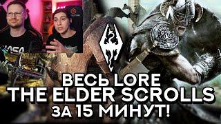 Реакция на ВЕСЬ ЛОРLORE THE ELDER SCROLLS ЗА 15 МИНУТ!