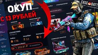 ОКУПИЛСЯ С 13 РУБЛЕЙ НА CASE-BATTLE / С 13 РУБЛЕЙ ПОДНЯЛ 1000 РУБЛЕЙ!