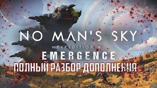 Дюна на Хэллоуин! No Man's Sky Экспедиция 4: Emergence. Обзор наград, трейлер и первые шаги.