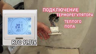 Как подключить терморегулятора теплого пола RTC 91.716