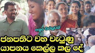 කෙල්ලගෙ ඔළුවට අත තියල යන්නෙ  | Anura Kumara Dissanayaka jaffna | අනුර කුමාර දිසානායක