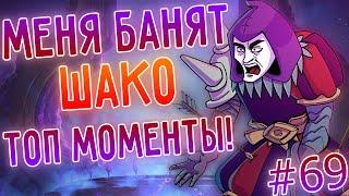 Меня постоянно банят, АП Шако топ, лучшие моменты! Лига легенд, League of Legendsа