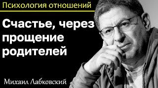 MIKHAIL LABKOVSKY - Get rid of resentment against your parents and you will be happy