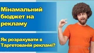 Як розрахувати мінімальний бюджет для таргетованої реклами?