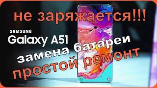 Samsung A51 не заряжается,замена аккумулятора