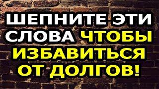 ДОЛГИ УЙДУТ НАВСЕГДА!!! 3 Сильных Ритуала от Долгов и Кредитов на Убывающей Луне