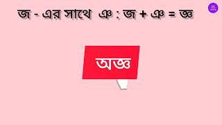 জ এর সাথে  অন্য ব্যঞ্জনবর্ণের (ঞ) যোগে যুক্তাক্ষর।।