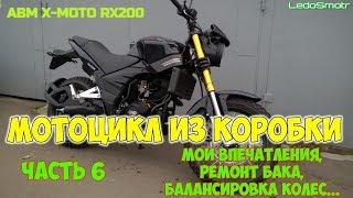 Китайский мотоцикл из коробки  ABM X-MOTO RX200. Часть 6. Бак, колеса, мои впечатления.