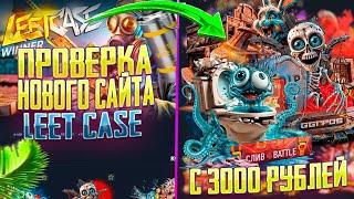 ЧЕСТНАЯ ПРОВЕРКА САЙТА LEETCASE С 3000 РУБЛЕЙ! ПРОВЕРКА НОВОГО САЙТА ЛИТ КЕЙС С 0 АККАУНТА!