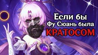 Если бы Фу Сюань была Кратосом | Шуточная озвучка | Honkai Star Rail