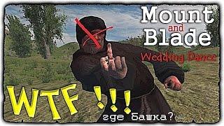 Mount and Blade • Wedding Dance • WTF !!!