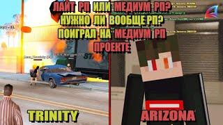 ПОИГРАЛ на МЕДИУМ РП СЕРВЕРЕ после ARIZONA RP!