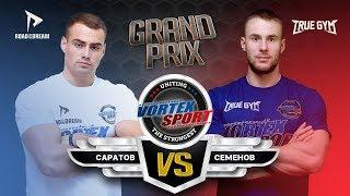 АРТУР СЕМЕНОВ VS ДЕНИС САРАТОВ !!! TRUE GYM VS ROAD TO THE DREAM! VORTEX SPORT GP № 8