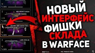 НОВЫЙ ИНТЕРФЕЙС- ФИШКИ СКЛАДА В WARFACE!