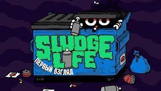 СИМУЛЯТОР ГРАФФИТИСТА В МИРЕ СЛИЗИ  Sludge Life [ПЕРВЫЙ ВЗГЛЯД]